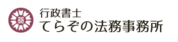 行政書士てらぞの法務事務所