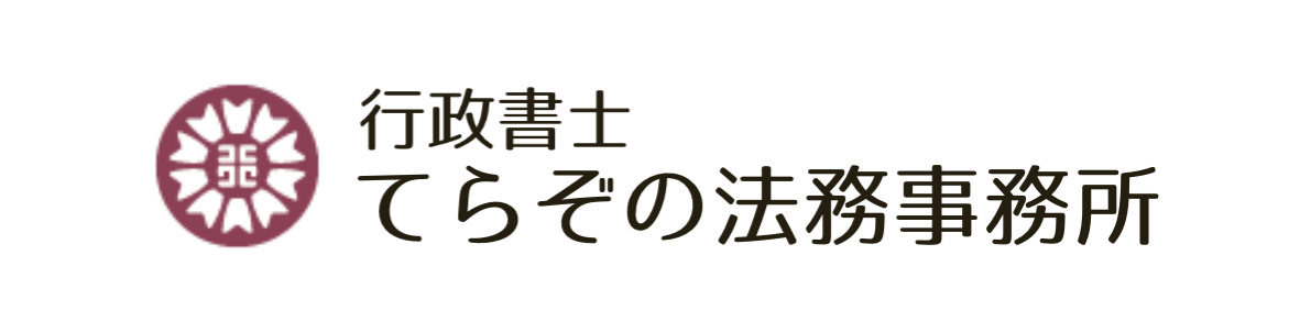 行政書士てらぞの法務事務所