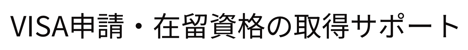 行政書士てらぞの法務事務所