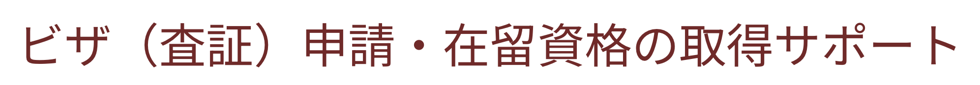 行政書士てらぞの法務事務所