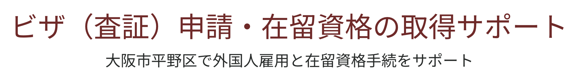 行政書士てらぞの法務事務所